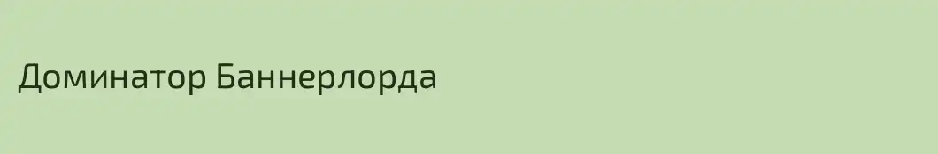 Доминатор Баннерлорда